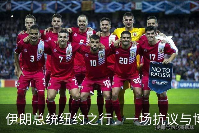 伊朗总统纽约之行：一场抗议与博弈的双人舞