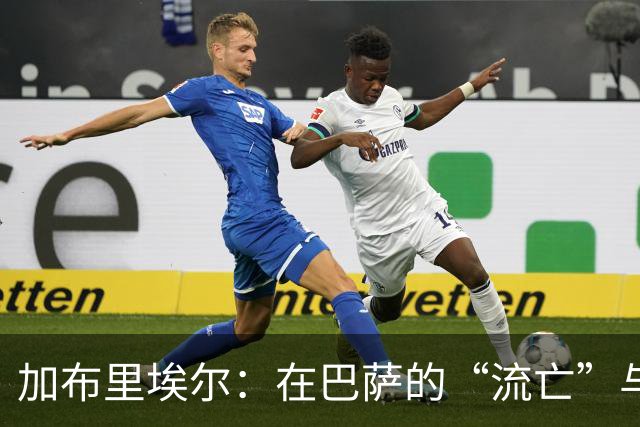 加布里埃尔：在巴萨的“流亡”与曼联的撕扯