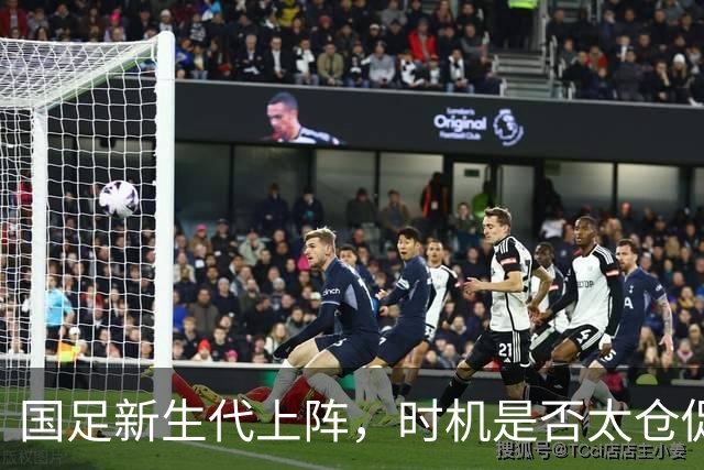 国足新生代上阵，时机是否太仓促了点？