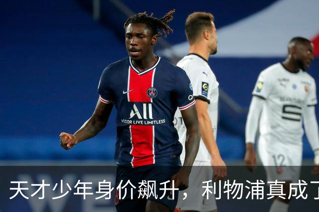 天才少年身价飙升，利物浦真成了“甩卖王”！