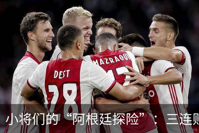 小将们的“阿根廷探险”：三连败的痛与乐！