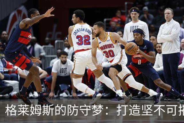 格莱姆斯的防守梦：打造坚不可摧的篮球堡垒