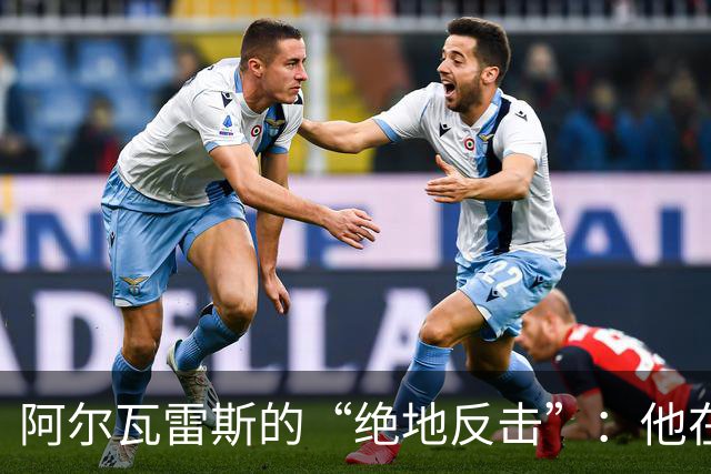 阿尔瓦雷斯的“绝地反击”：他在德比前的秘密训练计划