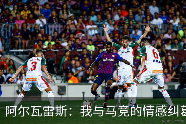 阿尔瓦雷斯：我与马竞的情感纠葛，真是等待一场冬季大戏！