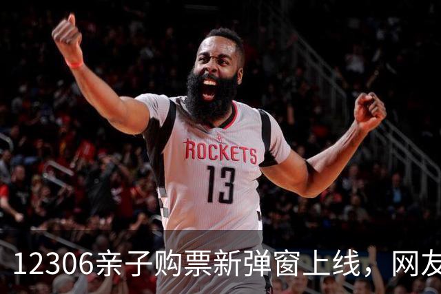 12306亲子购票新弹窗上线，网友呐喊：快来加个“连座”选项吧！